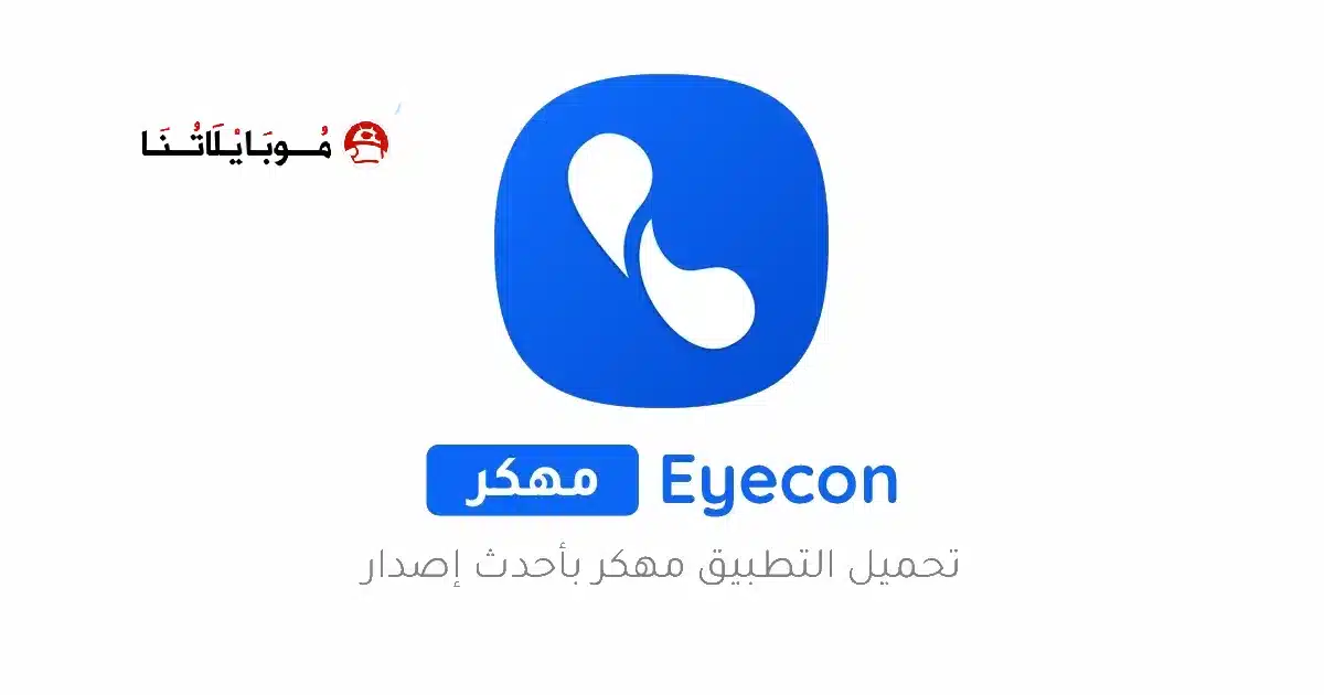 تحميل برنامج ايكون Eyecon Premium مهكر Apk للاندرويد 2026 أخر إصدار مجانا تحميل برنامج ايكون Eyecon Premium مهكر Apk للاندرويد 2026 أخر إصدار مجانا
