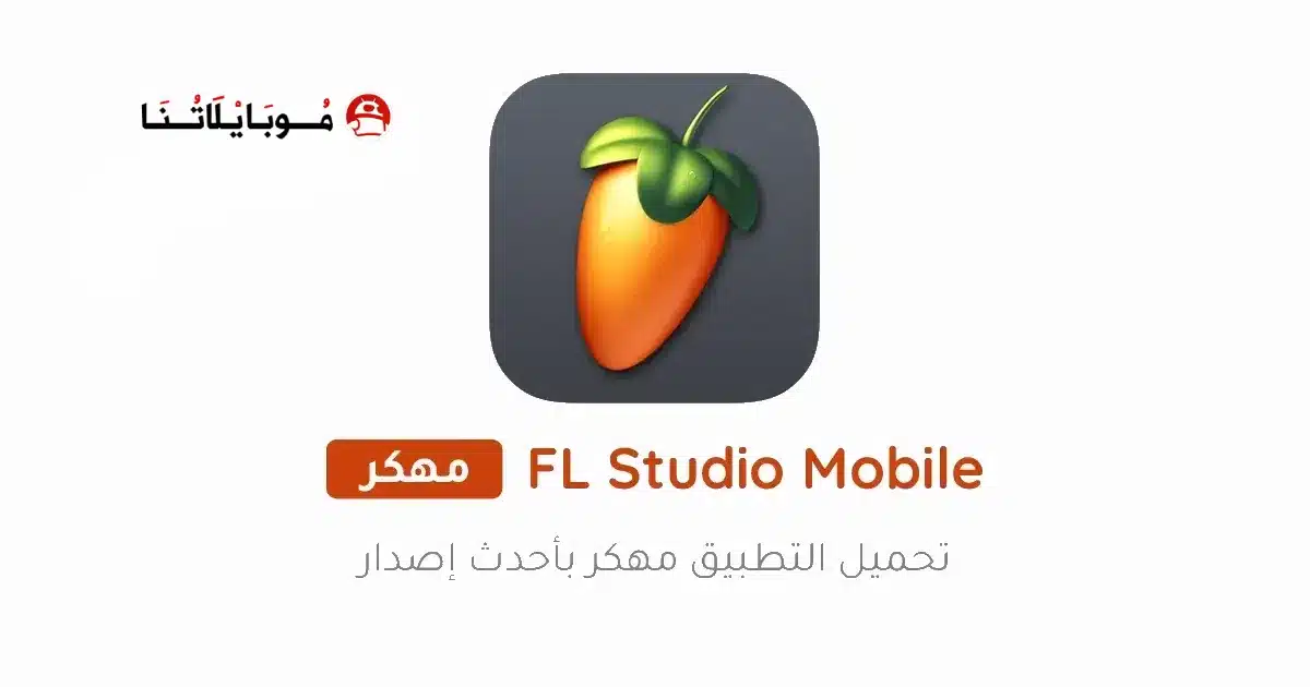 تحميل برنامج FL Studio Mobile مهكر مدفوع Apk للاندرويد 2026 أخر إصدار مجانا تحميل برنامج FL Studio Mobile مهكر مدفوع Apk للاندرويد 2026 أخر إصدار مجانا
