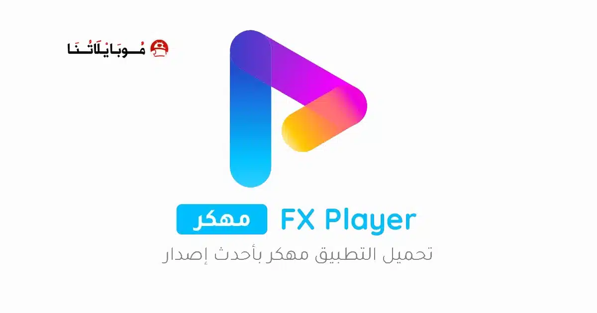 تحميل تطبيق FX Player مهكر Apk للاندرويد 2026 أخر إصدار مجانا تحميل تطبيق FX Player مهكر Apk للاندرويد 2026 أخر إصدار مجانا