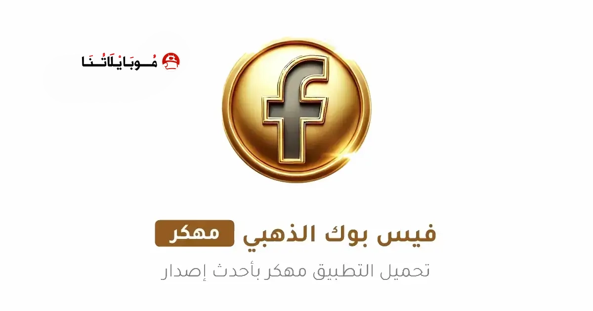 تحميل فيس بوك الذهبي جولد Facebook Gold مهكر Apk للاندرويد 2026 أخر إصدار مجانا تحميل فيس بوك الذهبي جولد Facebook Gold مهكر Apk للاندرويد 2026 أخر إصدار مجانا