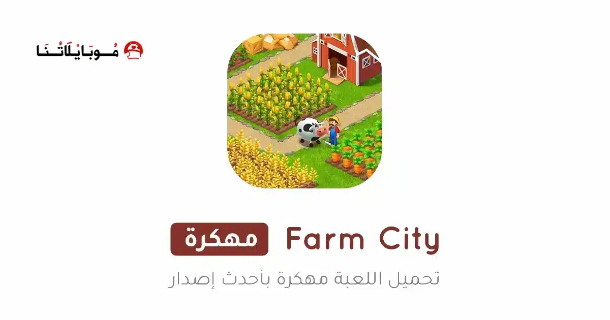 تحميل لعبة Farm City مهكرة Apk للاندرويد 2026 أخر إصدار مجانا تحميل لعبة Farm City مهكرة Apk للاندرويد 2026 أخر إصدار مجانا
