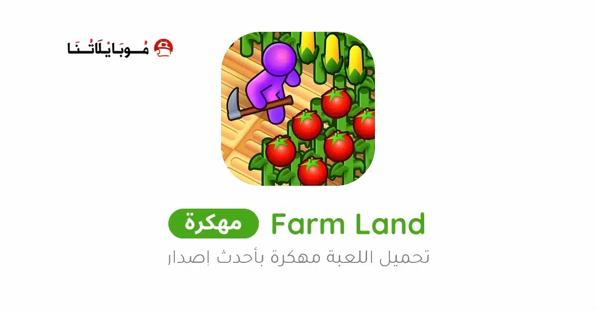 تحميل لعبة Farm Land مهكرة Apk للاندرويد 2026 أخر إصدار مجانا تحميل لعبة Farm Land مهكرة Apk للاندرويد 2026 أخر إصدار مجانا