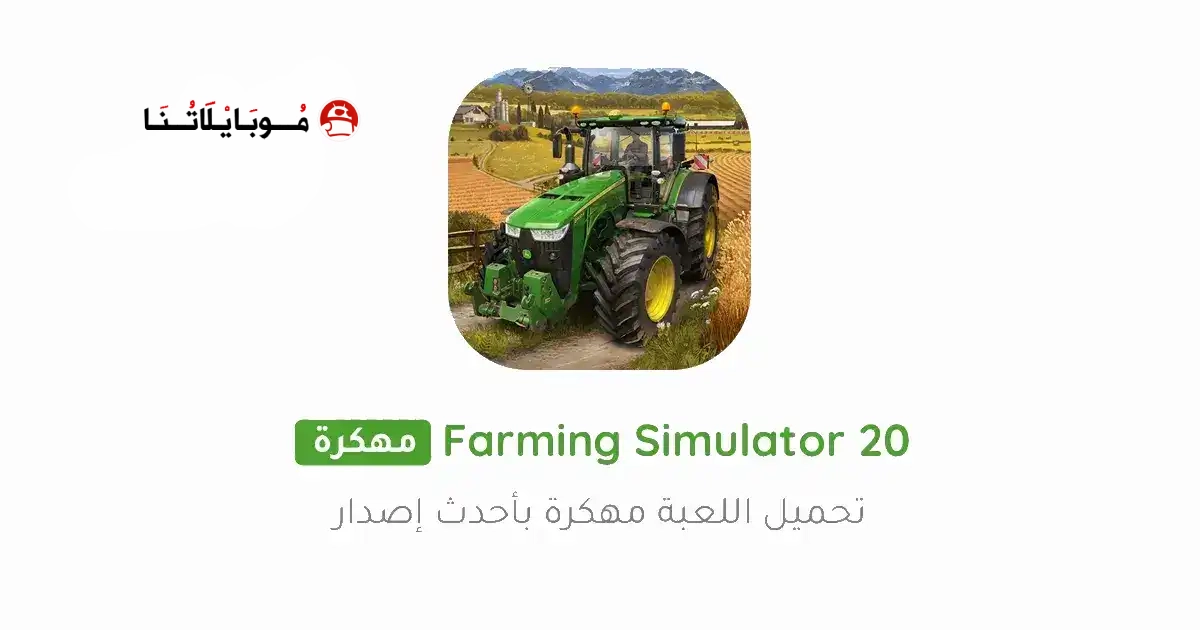 تحميل لعبة Farming Simulator 20 مهكرة Apk للاندرويد 2026 أخر إصدار مجانا تحميل لعبة Farming Simulator 20 مهكرة Apk للاندرويد 2026 أخر إصدار مجانا