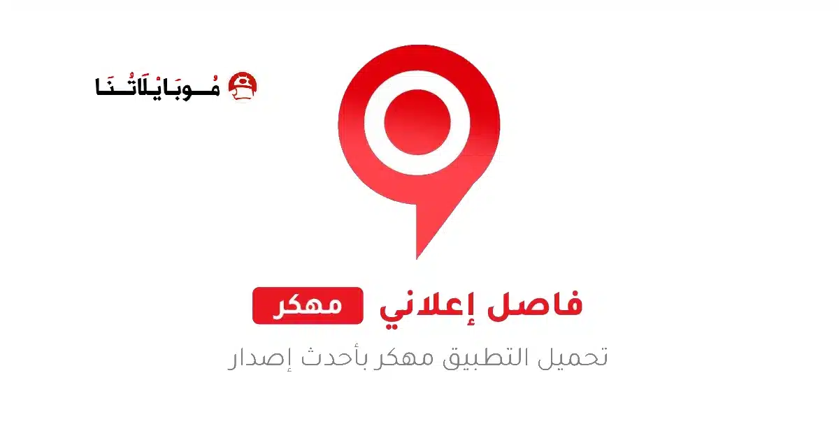 تحميل تطبيق فاصل إعلاني FaselHD مهكر Apk للاندرويد 2026 أخر إصدار مجانا تحميل تطبيق فاصل إعلاني FaselHD مهكر Apk للاندرويد 2026 أخر إصدار مجانا