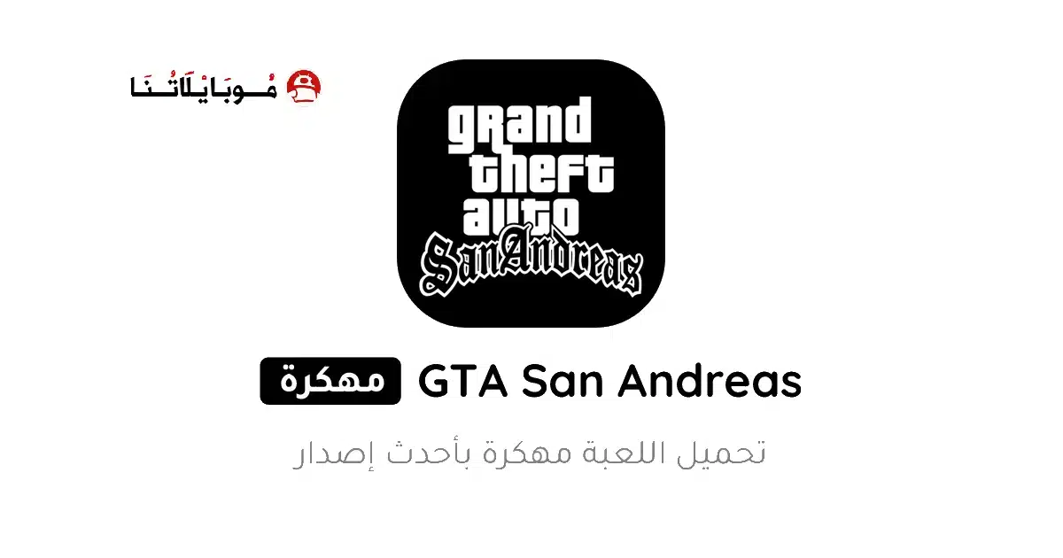تحميل لعبة Gta San Andreas مهكرة Apk للاندرويد 2026 أخر إصدار مجانا تحميل لعبة Gta San Andreas مهكرة Apk للاندرويد 2026 أخر إصدار مجانا