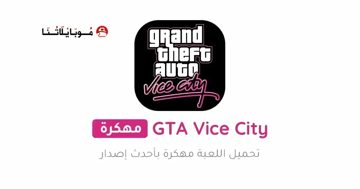 تحميل لعبة Gta Vice City مهكرة Apk للاندرويد 2026 أخر إصدار مجانا تحميل لعبة Gta Vice City مهكرة Apk للاندرويد 2026 أخر إصدار مجانا