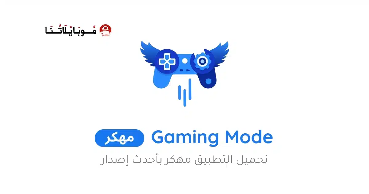 تحميل برنامج Gaming Mode Pro مهكر Apk لتسريع الالعاب للاندرويد 2026 أخر إصدار مجانا تحميل برنامج Gaming Mode Pro مهكر Apk لتسريع الالعاب للاندرويد 2026 أخر إصدار مجانا