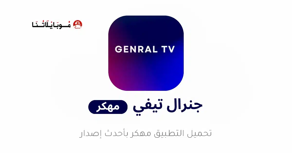 تحميل تطبيق General TV Pro مهكر Apk للاندرويد 2026 أخر إصدار مجانا تحميل تطبيق General TV Pro مهكر Apk للاندرويد 2026 أخر إصدار مجانا