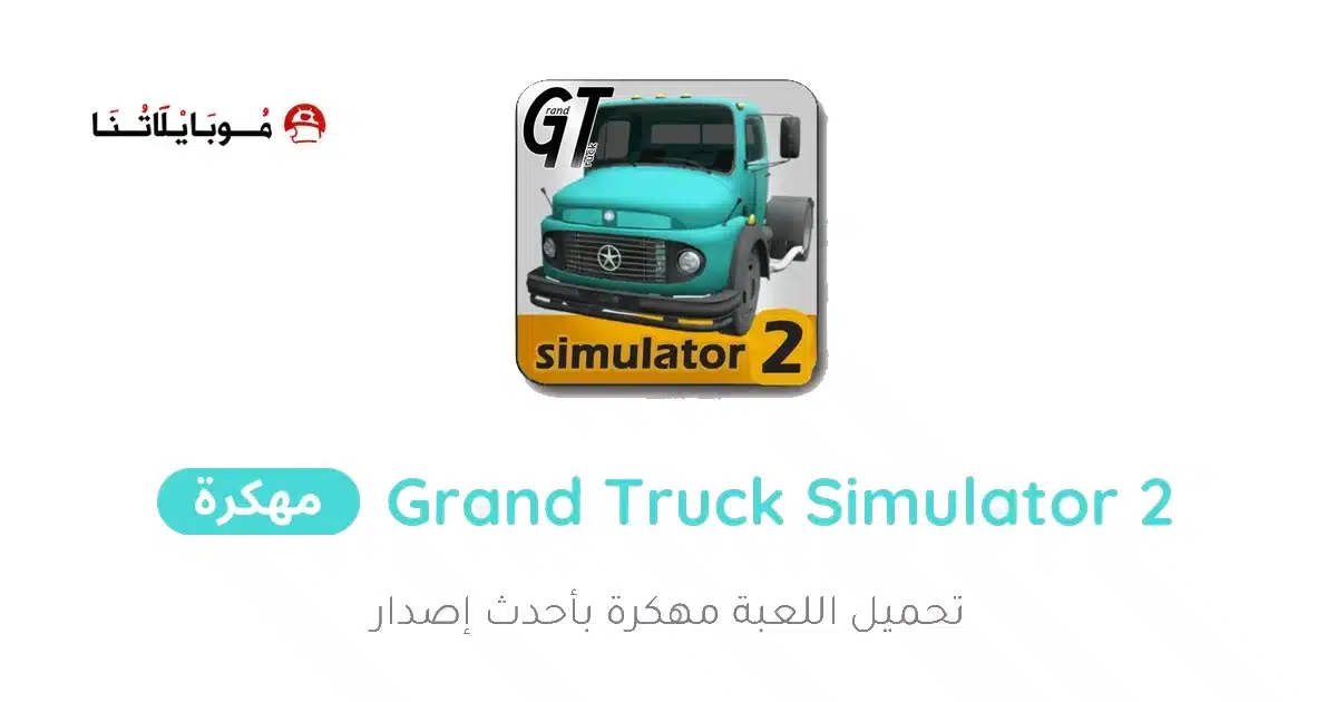 تحميل لعبة Grand Truck Simulator 2 مهكرة Apk للاندرويد 2026 أخر إصدار مجانا تحميل لعبة Grand Truck Simulator 2 مهكرة Apk للاندرويد 2026 أخر إصدار مجانا
