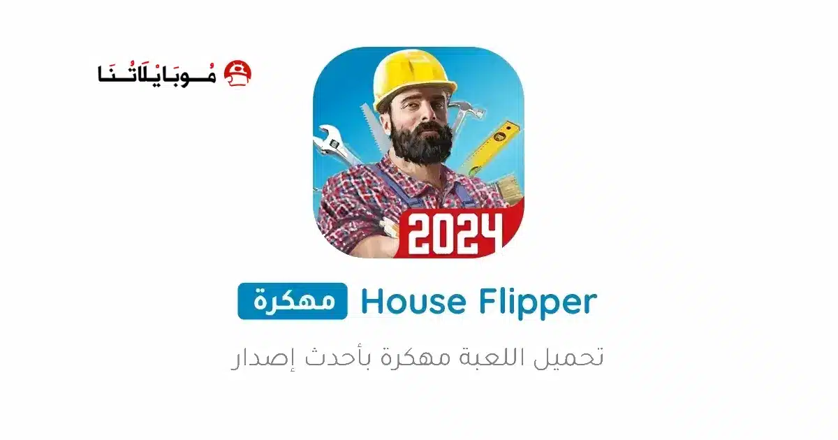 تحميل لعبة House Flipper مهكرة Apk للاندرويد 2026 أخر إصدار مجانا تحميل لعبة House Flipper مهكرة Apk للاندرويد 2026 أخر إصدار مجانا
