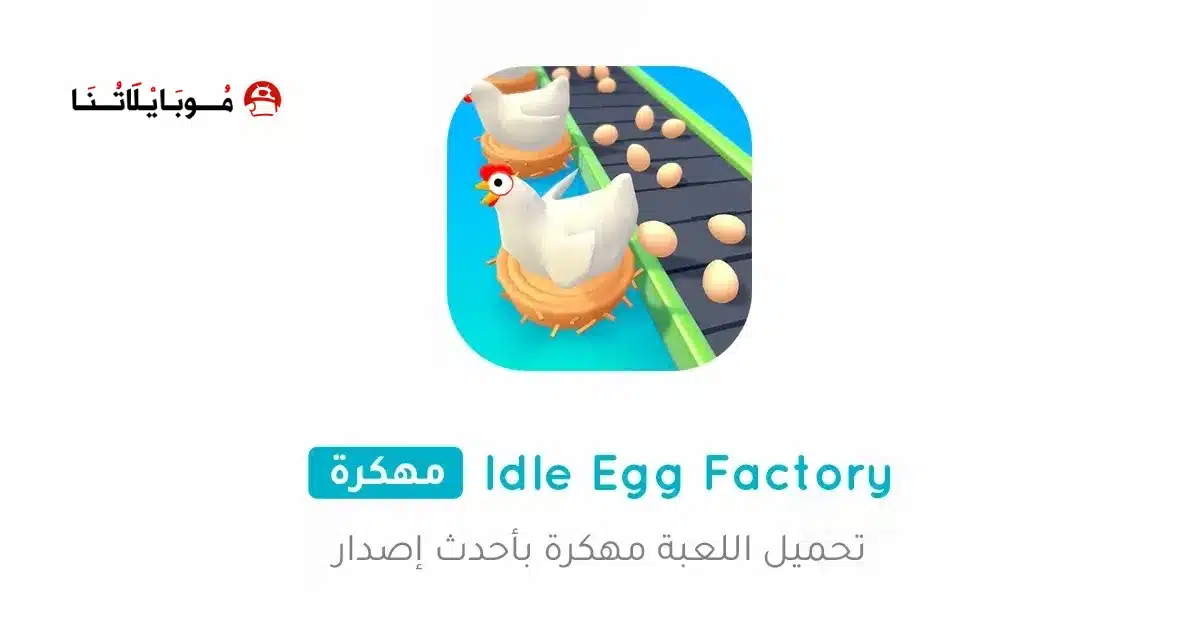 تحميل لعبة Idle Egg Factory مهكرة Apk للاندرويد 2026 أخر إصدار مجانا تحميل لعبة Idle Egg Factory مهكرة Apk للاندرويد 2026 أخر إصدار مجانا
