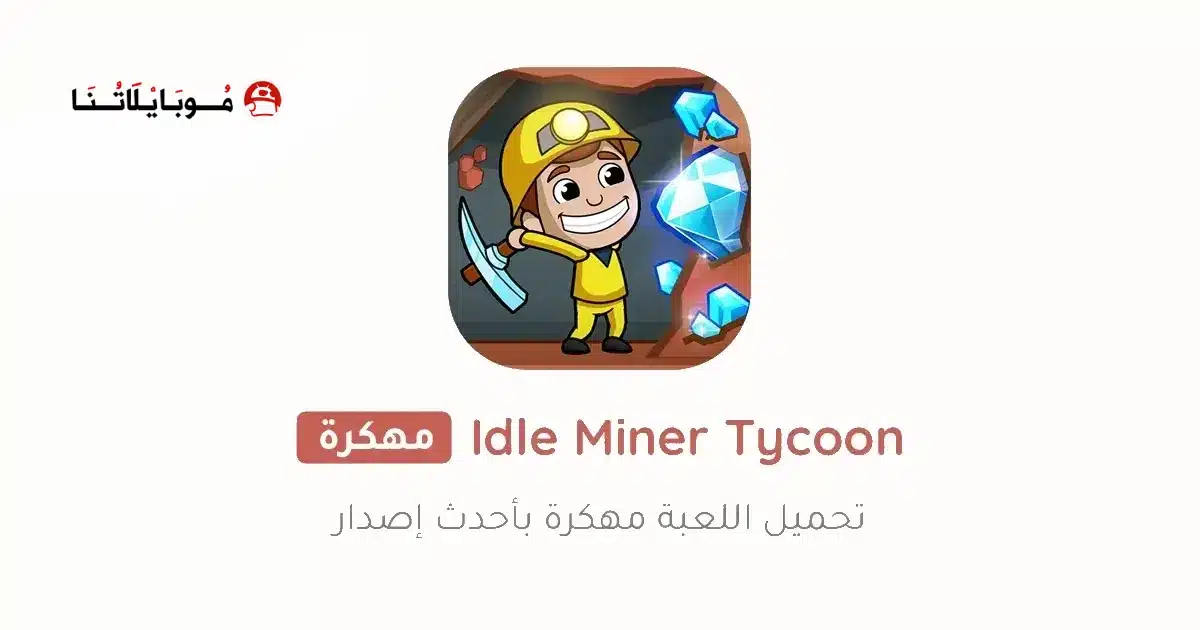 تحميل لعبة Idle Miner Tycoon مهكرة Apk للاندرويد 2026 أخر إصدار مجانا تحميل لعبة Idle Miner Tycoon مهكرة Apk للاندرويد 2026 أخر إصدار مجانا