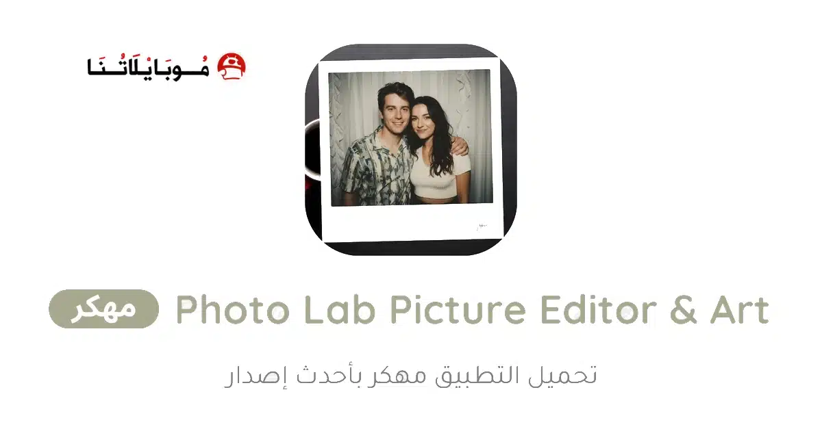 تحميل برنامج Photo Lab Picture Editor & Art مهكر Apk للاندرويد 2026 أخر إصدار مجانا تحميل برنامج Photo Lab Picture Editor & Art مهكر Apk للاندرويد 2026 أخر إصدار مجانا