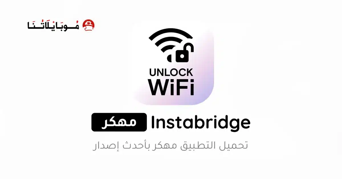 تحميل انستا بريدج Instabridge مهكر Apk واي فاي مجاني للاندرويد 2026 أخر إصدار مجانا تحميل انستا بريدج Instabridge مهكر Apk واي فاي مجاني للاندرويد 2026 أخر إصدار مجانا
