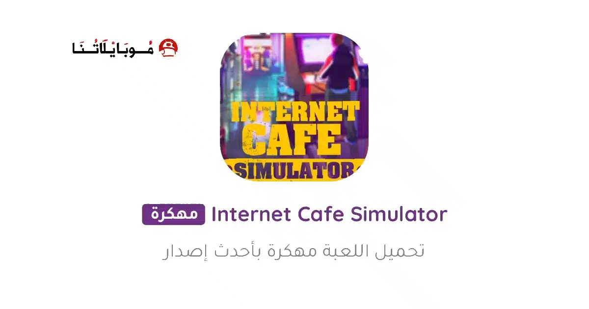 تحميل لعبة Internet Cafe Simulator مهكرة Apk للاندرويد 2026 أخر إصدار مجانا تحميل لعبة Internet Cafe Simulator مهكرة Apk للاندرويد 2026 أخر إصدار مجانا