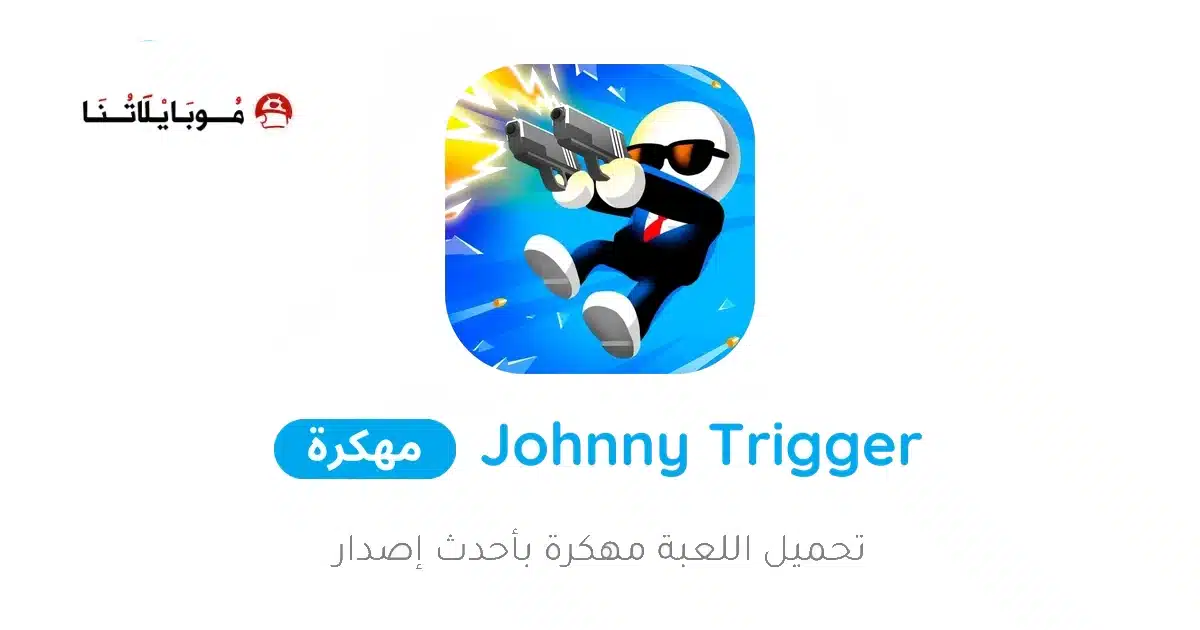 تحميل لعبة Johnny Trigger مهكرة Apk للاندرويد 2026 أخر إصدار مجانا تحميل لعبة Johnny Trigger مهكرة Apk للاندرويد 2026 أخر إصدار مجانا