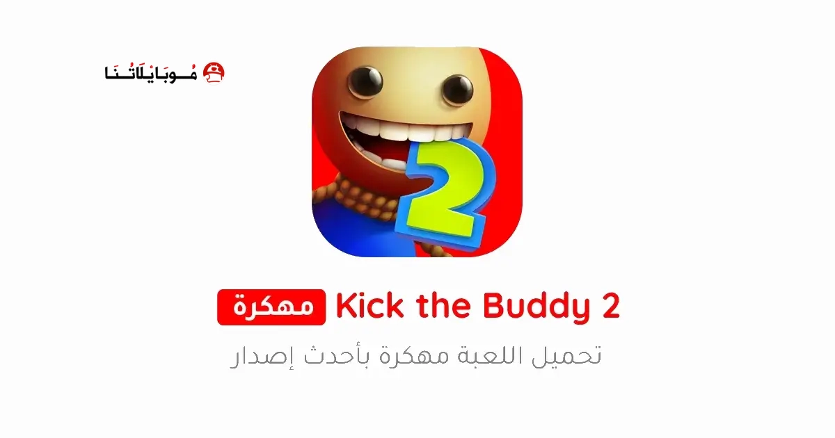 تحميل لعبة Kick The Buddy 2 مهكرة Apk للاندرويد 2026 أخر إصدار مجانا تحميل لعبة Kick The Buddy 2 مهكرة Apk للاندرويد 2026 أخر إصدار مجانا