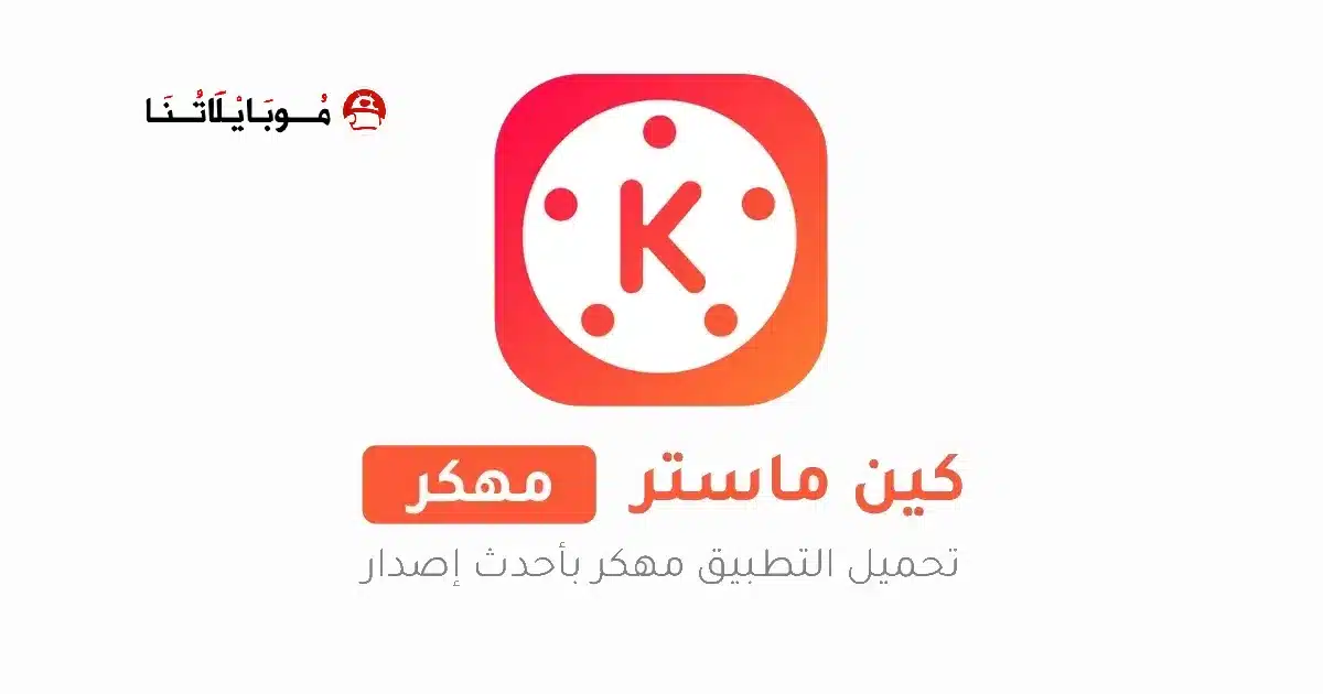 تحميل كين ماستر kinemaster Pro مهكر Apk للاندرويد 2026 أخر إصدار مجانا تحميل كين ماستر kinemaster Pro مهكر Apk للاندرويد 2026 أخر إصدار مجانا