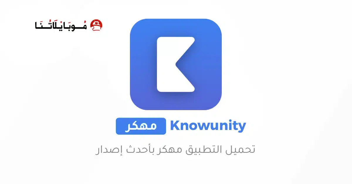 تحميل برنامج Knowunity AI Study مهكر Apk للاندرويد 2026 أخر إصدار مجانا تحميل برنامج Knowunity AI Study مهكر Apk للاندرويد 2026 أخر إصدار مجانا
