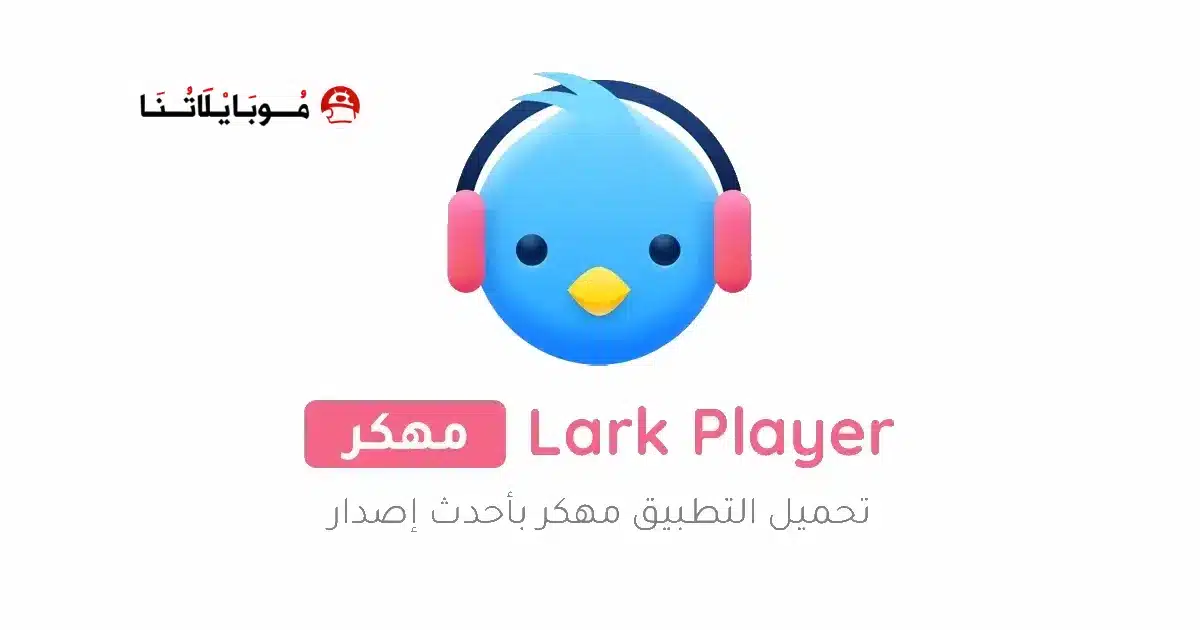 تحميل برنامج Lark Player Pro مهكر Apk بدون اعلانات للاندرويد 2026 أخر إصدار مجانا تحميل برنامج Lark Player Pro مهكر Apk بدون اعلانات للاندرويد 2026 أخر إصدار مجانا