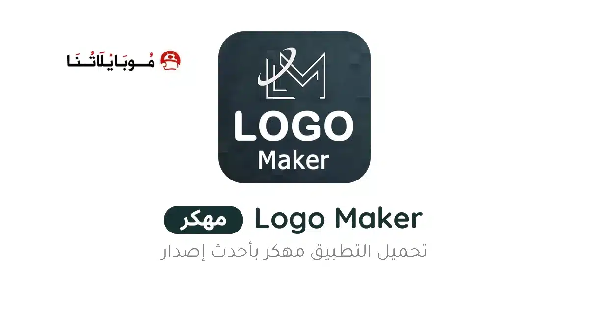 تحميل برنامج Logo Maker Pro مهكر Apk للاندرويد 2026 أخر إصدار مجانا تحميل برنامج Logo Maker Pro مهكر Apk للاندرويد 2026 أخر إصدار مجانا