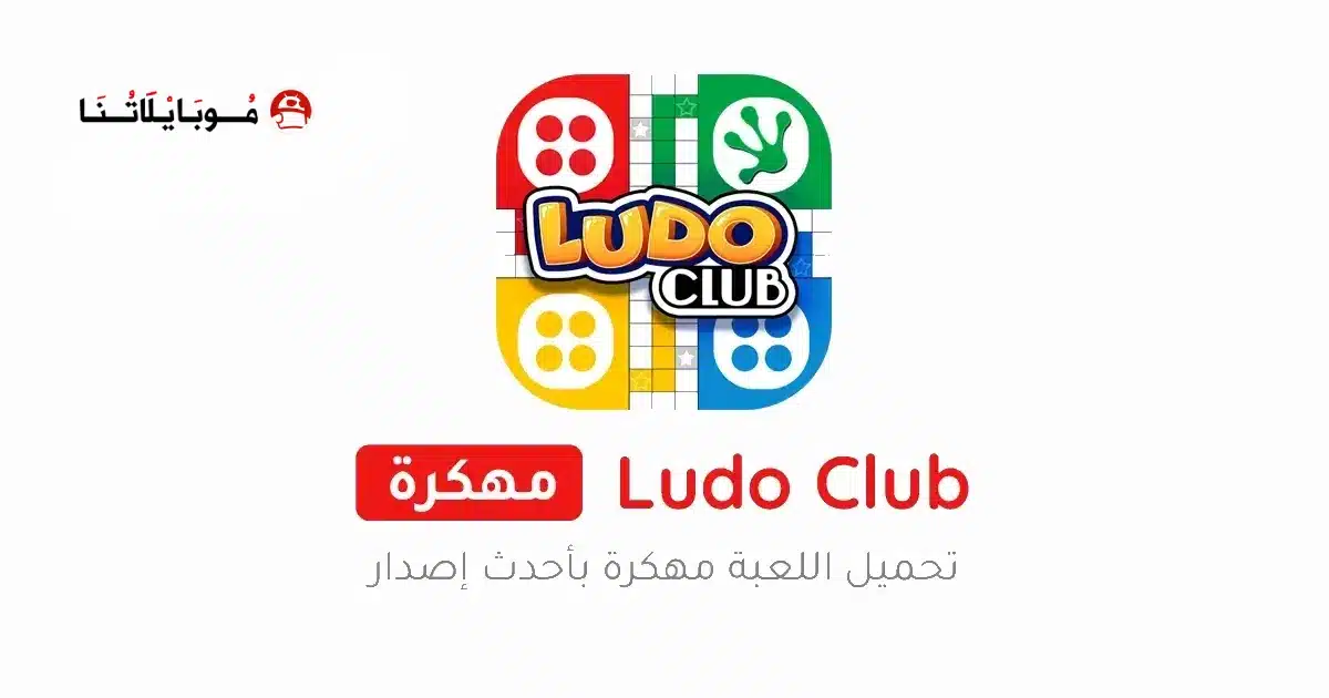 تحميل لعبة لودو كلوب Ludo Club مهكرة Apk للاندرويد 2026 أخر إصدار مجانا تحميل لعبة لودو كلوب Ludo Club مهكرة Apk للاندرويد 2026 أخر إصدار مجانا