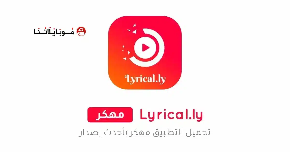 تحميل تطبيق Lyrical.ly Pro مهكر Apk للاندرويد 2026 أخر إصدار مجانا تحميل تطبيق Lyrical.ly Pro مهكر Apk للاندرويد 2026 أخر إصدار مجانا