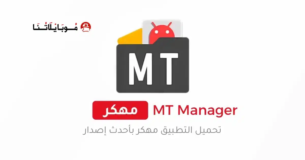 تحميل تطبيق ام تي مانجر MT Manager Pro مهكر Apk للاندرويد 2026 أخر إصدار مجانا تحميل تطبيق ام تي مانجر MT Manager Pro مهكر Apk للاندرويد 2026 أخر إصدار مجانا