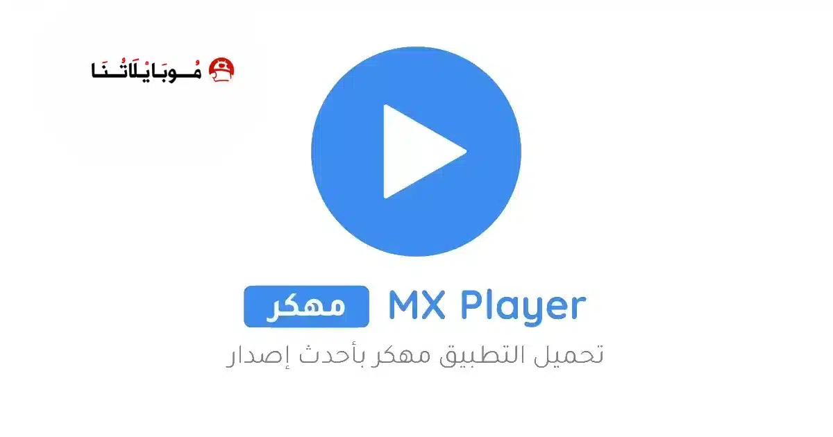 تحميل مشغل Mx Player Pro مهكر Apk بدون اعلانات للاندرويد 2026 أخر إصدار مجانا تحميل مشغل Mx Player Pro مهكر Apk بدون اعلانات للاندرويد 2026 أخر إصدار مجانا