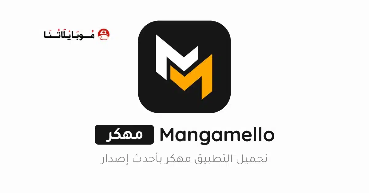 تحميل تطبيق MangaMello مهكر Apk للاندرويد 2026 أخر إصدار مجانا تحميل تطبيق MangaMello مهكر Apk للاندرويد 2026 أخر إصدار مجانا