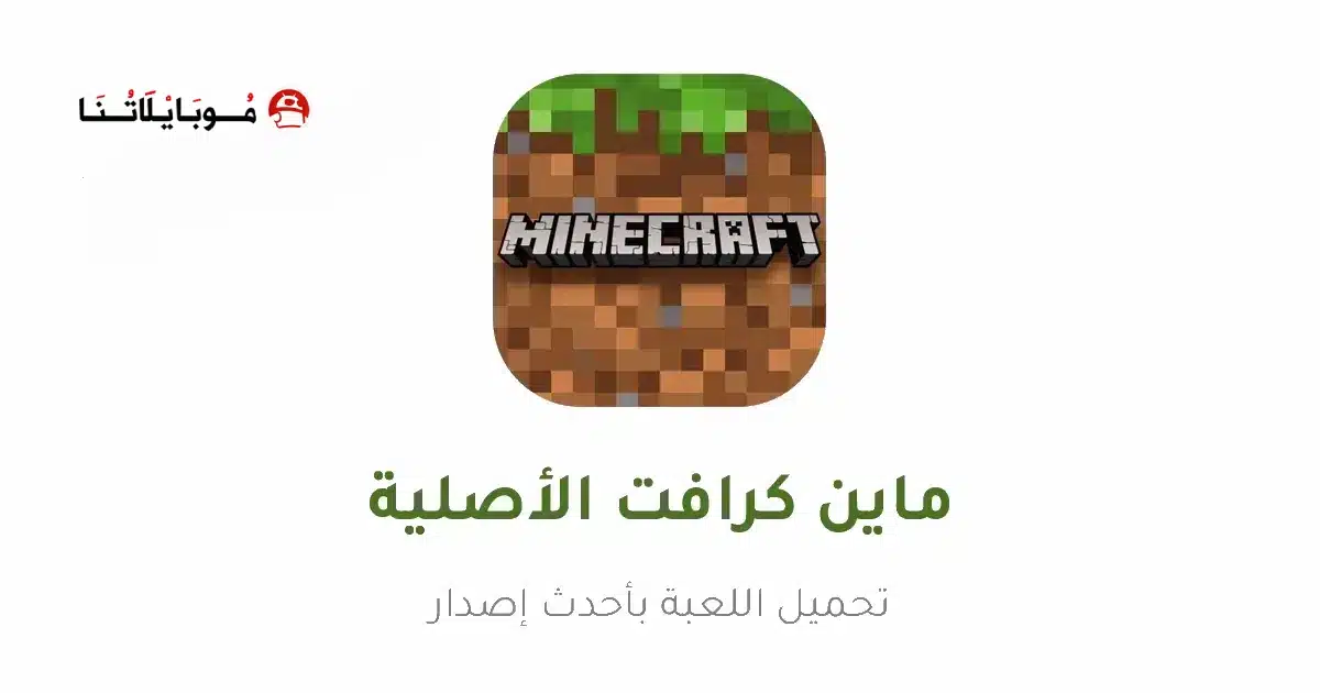 تحميل لعبة ماين كرافت Minecraft الأصلية Apk للاندرويد 2026 أخر إصدار مجانا تحميل لعبة ماين كرافت Minecraft الأصلية Apk للاندرويد 2026 أخر إصدار مجانا