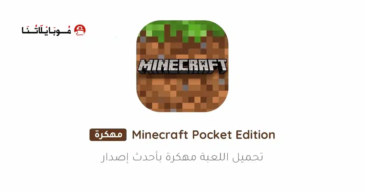 تحميل ماينكرافت بوكيت إيديشين Minecraft Pocket Edition مهكرة Apk للاندرويد 2026 أخر إصدار مجانا تحميل ماينكرافت بوكيت إيديشين Minecraft Pocket Edition مهكرة Apk للاندرويد 2026 أخر إصدار مجانا