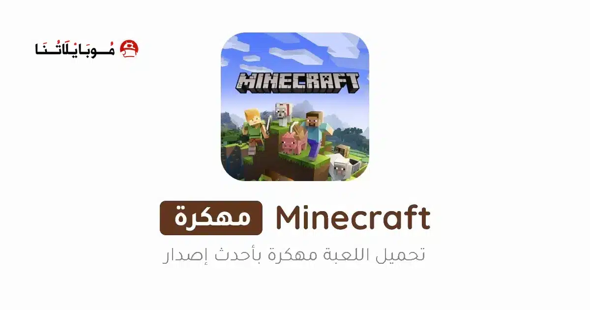 تحميل ماين كرافت Minecraft مهكرة Apk للاندرويد 2026 أخر إصدار مجانا تحميل ماين كرافت Minecraft مهكرة Apk للاندرويد 2026 أخر إصدار مجانا