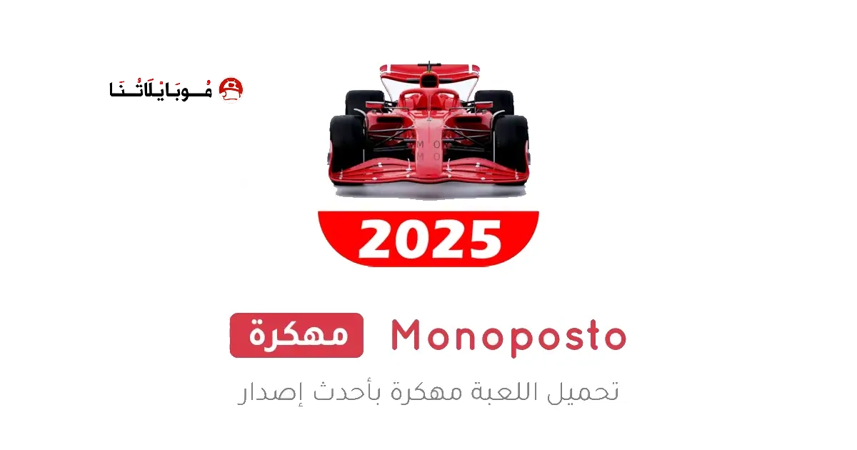 تحميل لعبة Monoposto مهكرة Apk للاندرويد 2026 أخر إصدار مجانا تحميل لعبة Monoposto مهكرة Apk للاندرويد 2026 أخر إصدار مجانا
