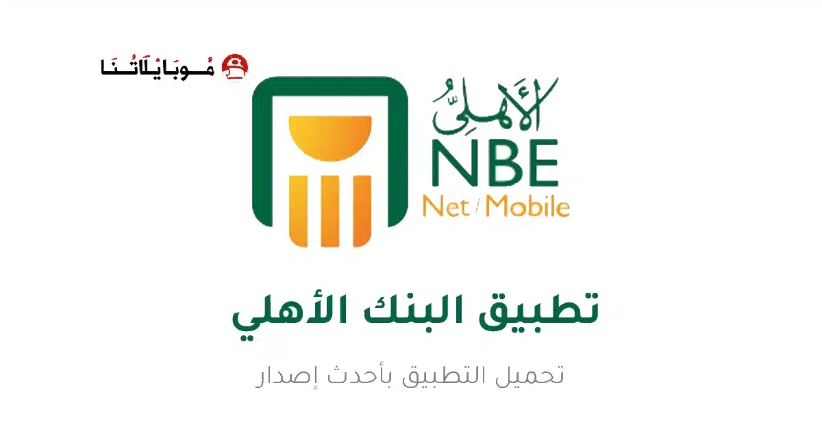 تحميل تطبيق البنك الأهلي المصري موبايل Apk للأندرويد 2026 أخر إصدار مجانا تحميل تطبيق البنك الأهلي المصري موبايل Apk للأندرويد 2026 أخر إصدار مجانا