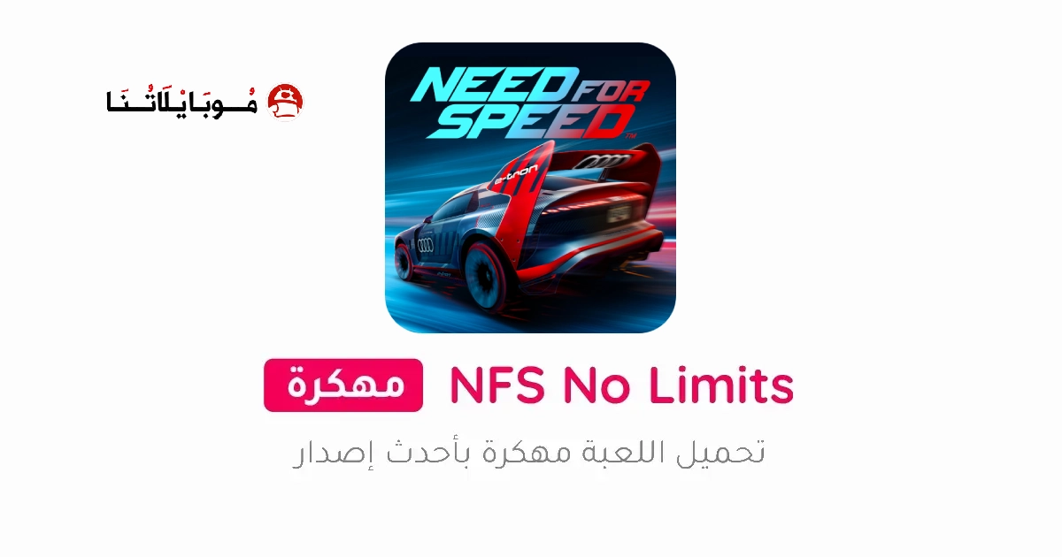 تحميل لعبة Need for Speed No Limits مهكرة Apk للاندرويد 2026 أخر إصدار مجانا تحميل لعبة Need for Speed No Limits مهكرة Apk للاندرويد 2026 أخر إصدار مجانا