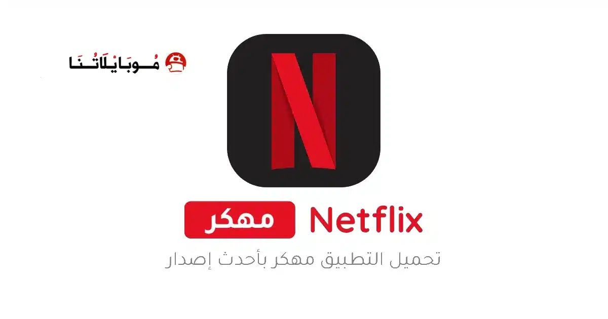 تحميل نتفلكس Netflix Premium مهكر مدفوع Apk للاندرويد 2026 أخر إصدار مجانا تحميل نتفلكس Netflix Premium مهكر مدفوع Apk للاندرويد 2026 أخر إصدار مجانا
