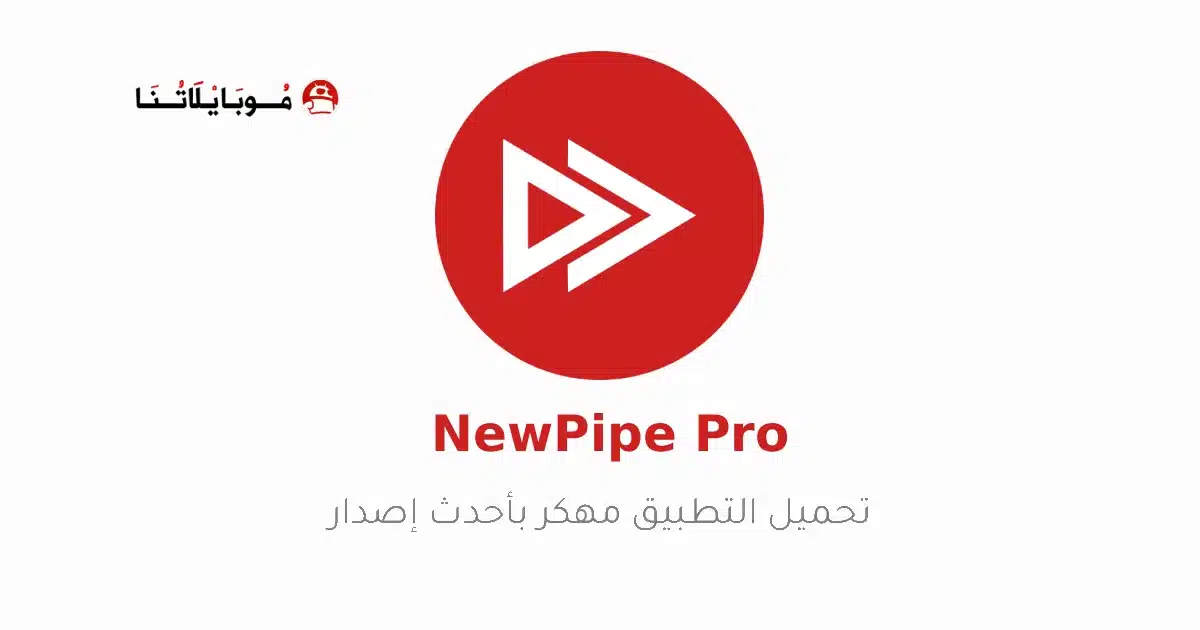 تحميل تطبيق NewPipe مهكر Apk للاندرويد 2026 أخر إصدار مجانا تحميل تطبيق NewPipe مهكر Apk للاندرويد 2026 أخر إصدار مجانا