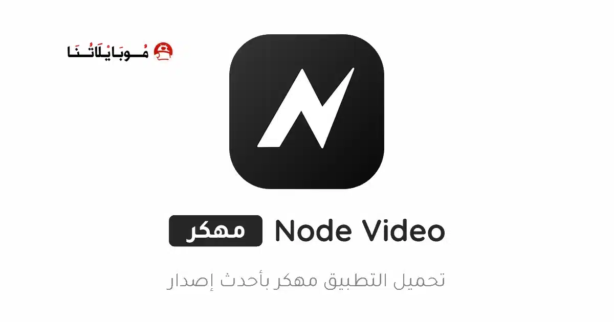 تحميل تطبيق نود فيديو Node Video مهكر Apk للاندرويد 2026 أخر إصدار مجانا تحميل تطبيق نود فيديو Node Video مهكر Apk للاندرويد 2026 أخر إصدار مجانا