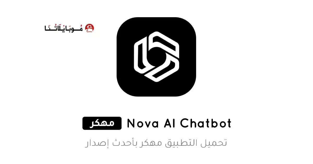 تحميل تطبيق Nova AI Chatbot مهكر Apk للاندرويد 2026 أخر إصدار مجانا تحميل تطبيق Nova AI Chatbot مهكر Apk للاندرويد 2026 أخر إصدار مجانا