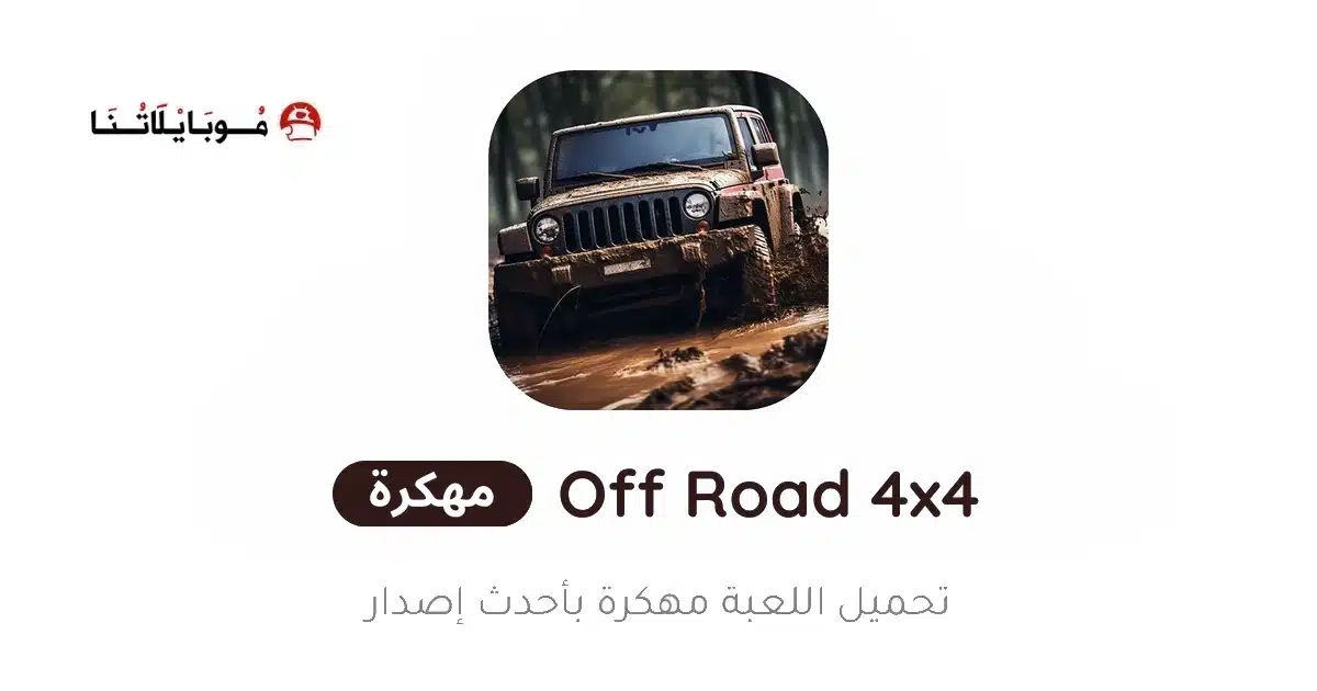 تحميل لعبة Off Road 4x4 Driving مهكرة Apk للاندرويد 2026 أخر إصدار مجانا تحميل لعبة Off Road 4x4 Driving مهكرة Apk للاندرويد 2026 أخر إصدار مجانا
