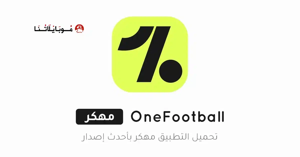تحميل تطبيق OneFootball مهكر Apk للاندرويد 2026 أخر إصدار مجانا تحميل تطبيق OneFootball مهكر Apk للاندرويد 2026 أخر إصدار مجانا