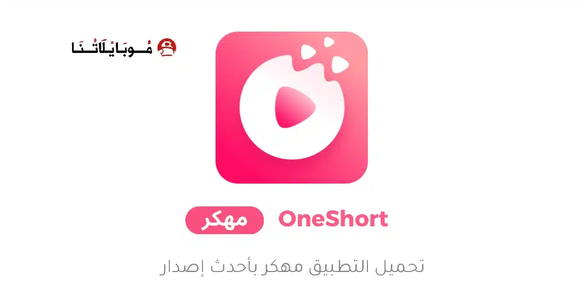 تحميل تطبيق OneShort مهكر Apk للاندرويد 2026 أخر إصدار مجانا تحميل تطبيق OneShort مهكر Apk للاندرويد 2026 أخر إصدار مجانا