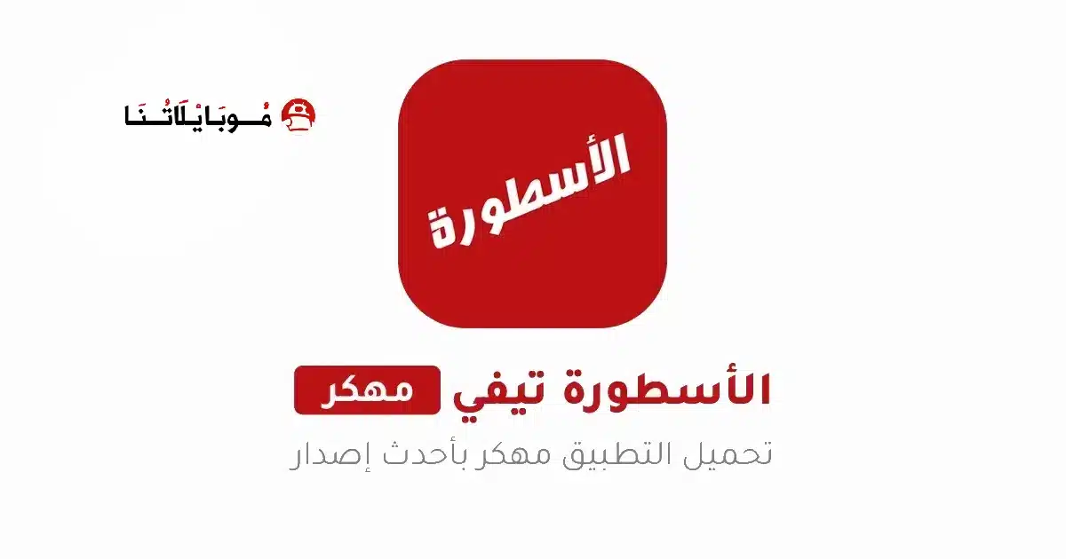 تحميل برنامج الأسطورة Ostora TV مهكر Apk بدون إعلانات 2026 أخر إصدار مجاناً تحميل برنامج الأسطورة Ostora TV مهكر Apk بدون إعلانات 2026 أخر إصدار مجاناً