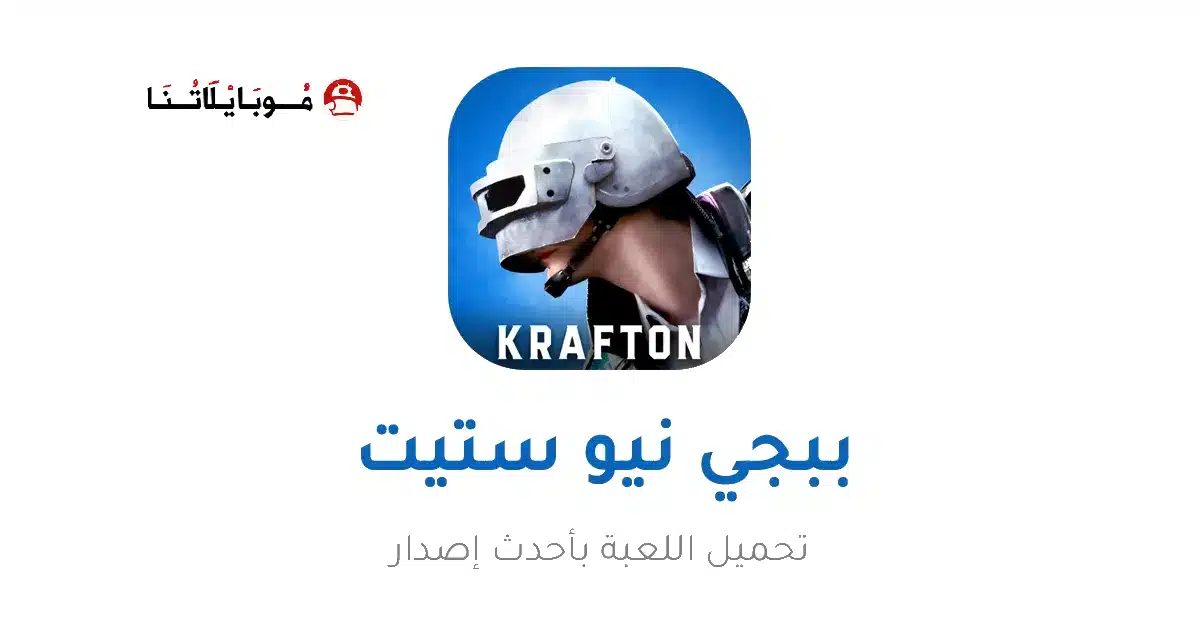 تحميل ببجي نيو ستيت Pubg New State مهكرة Apk للاندرويد 2026 أخر إصدار مجانا تحميل ببجي نيو ستيت Pubg New State مهكرة Apk للاندرويد 2026 أخر إصدار مجانا