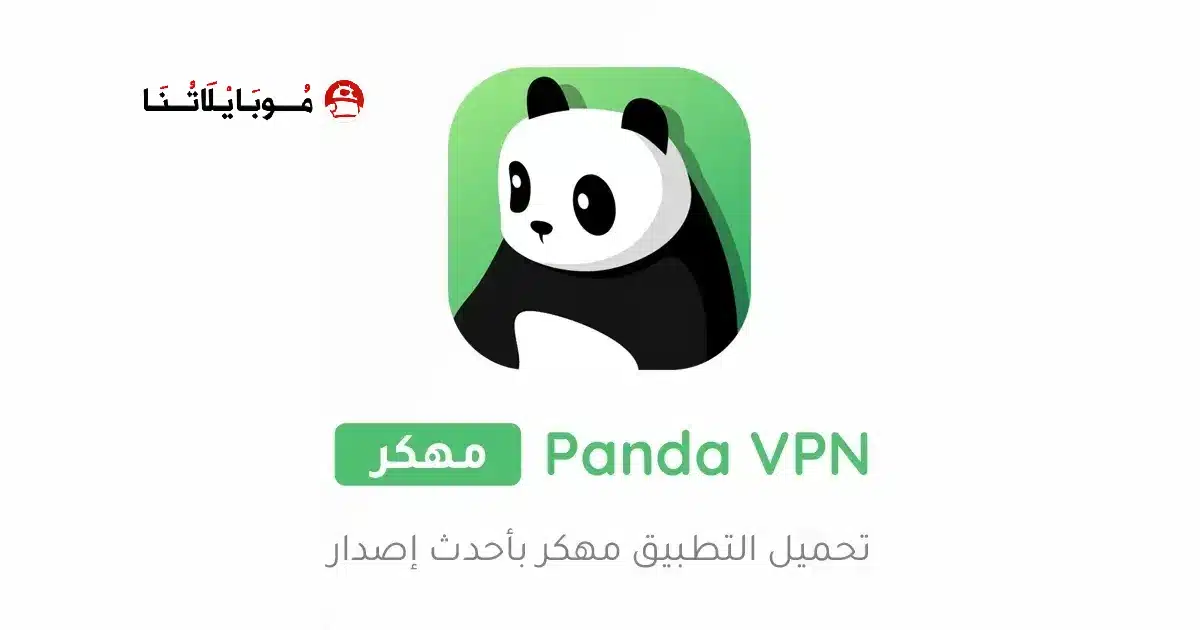 تحميل برنامج Panda VPN Pro مهكر Apk للاندرويد 2026 أخر إصدار مجانا تحميل برنامج Panda VPN Pro مهكر Apk للاندرويد 2026 أخر إصدار مجانا