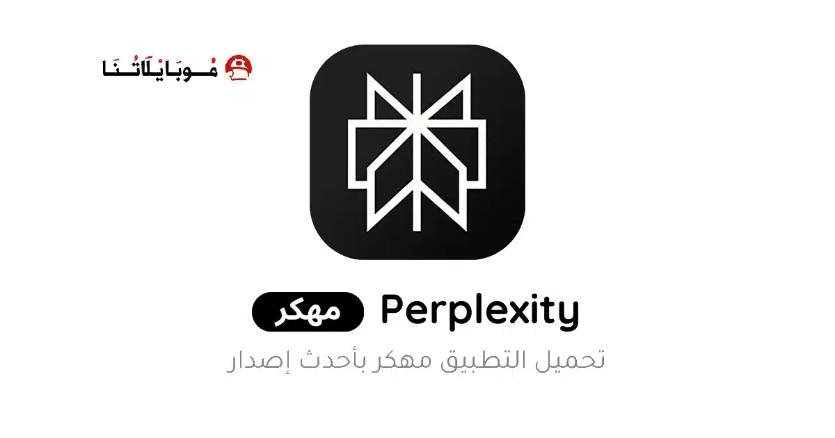 تحميل تطبيق Perplexity Ai Pro مهكر Apk للاندرويد 2026 أخر إصدار مجانا تحميل تطبيق Perplexity Ai Pro مهكر Apk للاندرويد 2026 أخر إصدار مجانا