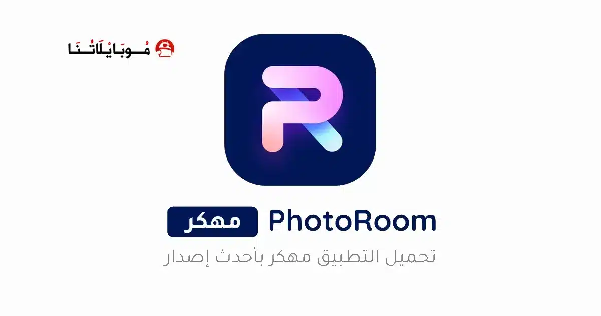 تحميل برنامج فوتو روم PhotoRoom Pro مهكر Apk للاندرويد 2026 أخر إصدار مجانا تحميل برنامج فوتو روم PhotoRoom Pro مهكر Apk للاندرويد 2026 أخر إصدار مجانا
