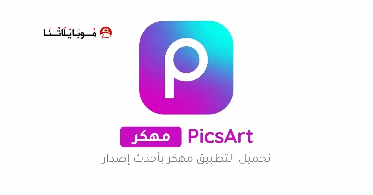 تحميل برنامج بيكس ارت Picsart مهكر Apk للاندرويد 2026 أخر إصدار مجانا تحميل برنامج بيكس ارت Picsart مهكر Apk للاندرويد 2026 أخر إصدار مجانا