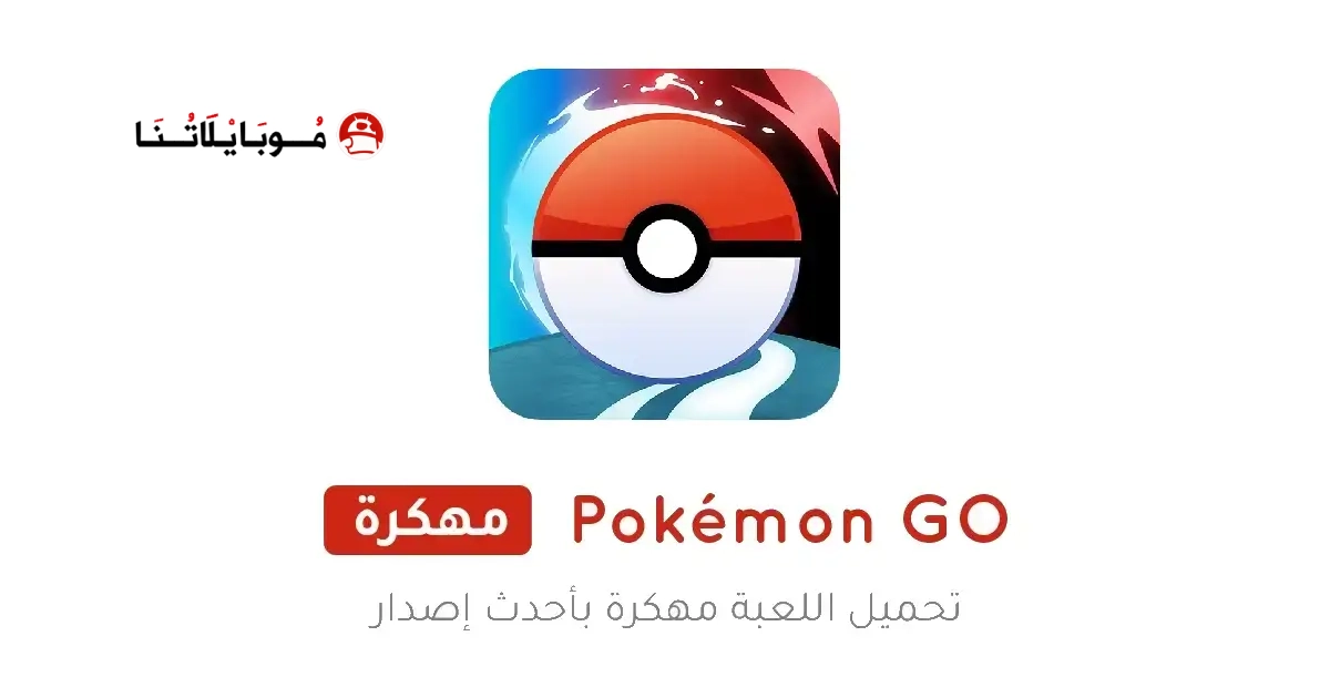 تحميل لعبة Pokémon GO مهكرة Apk للاندرويد 2026 أخر إصدار مجانا تحميل لعبة Pokémon GO مهكرة Apk للاندرويد 2026 أخر إصدار مجانا